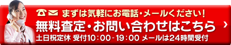 今すぐ無料査定　お問い合わせ年中無休！