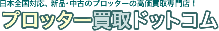 プロッター買取ドットコム – 新品・未使用品のプロッターを高価買取・宅配買取・無料査定