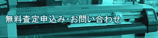 無料査定申込み・お問い合わせ