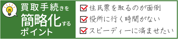 買取手続きを簡略化するポイント